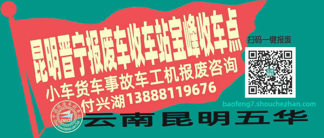 昆明晋宁报废车收车站宝峰收车点